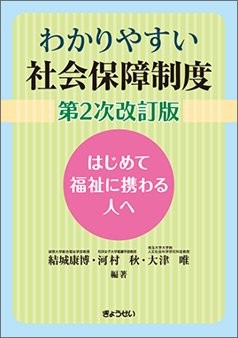わかりやすい 社会保障制度 第２次改訂版