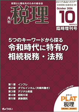 月刊　税理　2026年10月臨時増刊号　