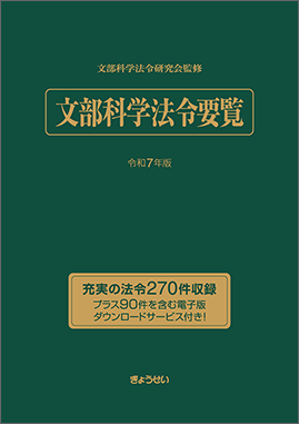 文部科学法令要覧　令和７年版