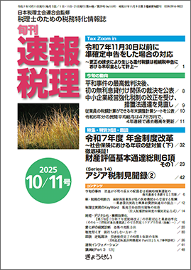旬刊　速報税理　2025年10月11日号