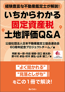 いちからわかる固定資産税土地評価Ｑ＆Ａ（