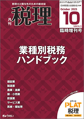 月刊　税理　2025年10月臨時増刊号　