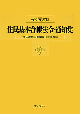 住民基本台帳法令・通知集　令和元年版