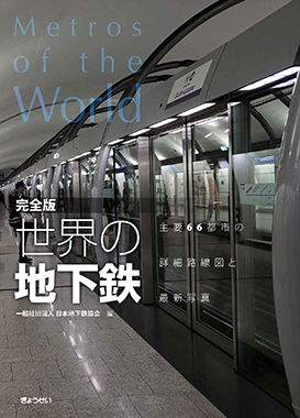 完全版 世界の地下鉄