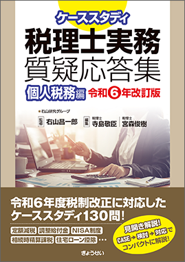 税理士実務質疑応答集　個人税務編［令和６