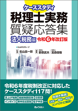 税理士実務質疑応答集　法人税務編 ［令和