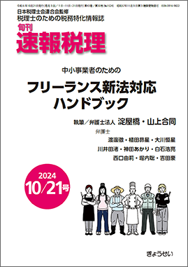 旬刊　速報税理　2024年10月21日号