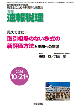 旬刊　速報税理　2026年10月21日号