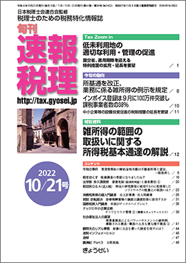 旬刊　速報税理　2022年10月21日号