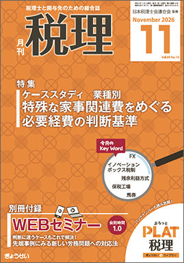 月刊　税理　2026年11月号　特集：ケ