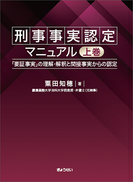 刑事事実認定マニュアル　「要証事実」の理