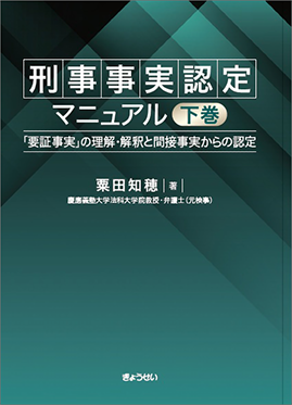 刑事事実認定マニュアル　「要証事実」の理