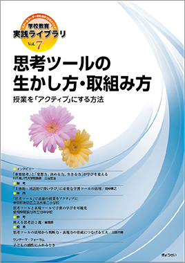 学校教育・実践ライブラリ　Vol.7