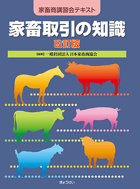 家畜取引の知識　改訂版