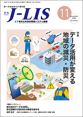 月刊 J−LIS 2025年11月号 特