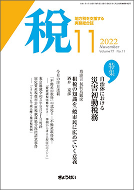 月刊　税　2022年11月号　特集：自治