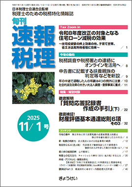 旬刊　速報税理　2025年11月1日号