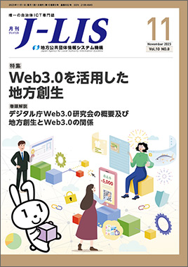 月刊　Ｊ−ＬＩＳ 2023年11月号　特集：Web3.0を活用した地方創生
