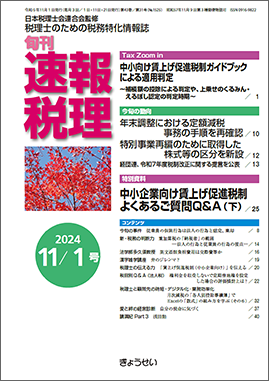 旬刊　速報税理　2024年11月1日号