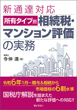 新通達対応 所有タイプ別 相続税・マンション評価の実務｜地方自治 