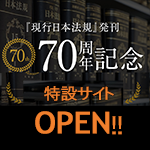 『現行日本法規』発刊70周年記念特設サイト