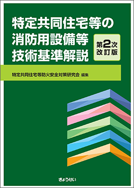 特定共同住宅等の消防用設備等技術基準解説