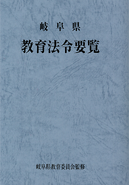 岐阜県教育法令要覧 平成30年版 岐阜県教育委員会監修 地方自治 法令 判例のぎょうせいオンライン