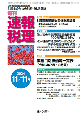 旬刊　速報税理　2024年11月11日号