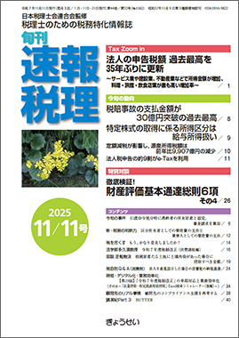 旬刊　速報税理　2025年11月11日号