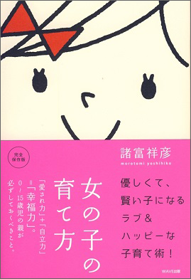 女の子の育て方【WAVE出版】