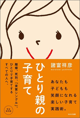ひとり親の子育て【WAVE出版】
