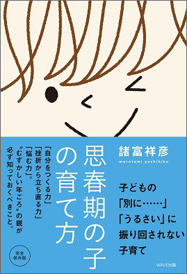思春期の子の育て方【WAVE出版】