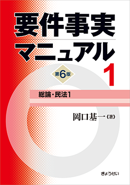 要件事実マニュアル 第6版 全5巻セット｜地方自治、法令・判例の