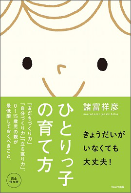 ひとりっ子の育て方【WAVE出版】