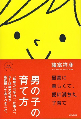 男の子の育て方【WAVE出版】
