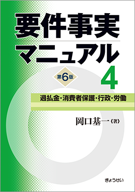 要件事実マニュアル 第6版 第1巻 総論・民法１ / ぎょうせいオンライン 