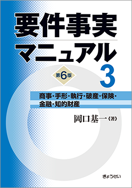 要件事実マニュアル 第6版 第1巻 総論・民法１ / ぎょうせいオンライン 