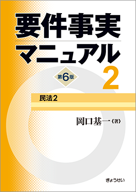 要件事実マニュアル 第6版 第2巻 民法２ / ぎょうせいオンラインショップ