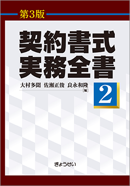 契約書式実務全書 第３版｜地方自治、法令・判例のぎょうせい 