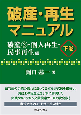 破産・再生マニュアル 下巻【破産②・個人再生・民事再生編】｜地方 