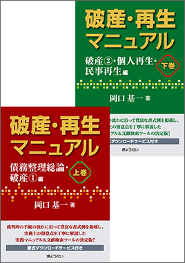 1冊7700円が2冊セットで破産・再生マニュアル上下巻 - 語学・辞書