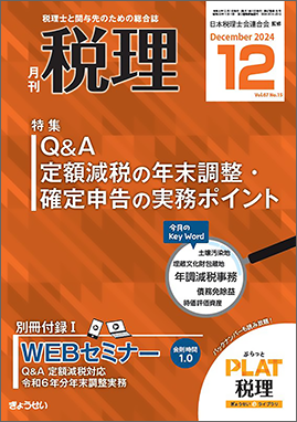 月刊　税理　2024年12月号　特集：Ｑ