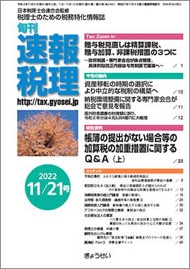 旬刊　速報税理　2022年11月21日号