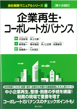 第十次改訂 会社税務マニュアルシリーズ４ 企業再生・コーポレート