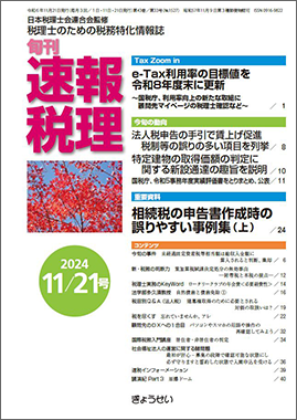 旬刊　速報税理　2024年11月21日号