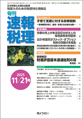 旬刊　速報税理　2025年11月21日号