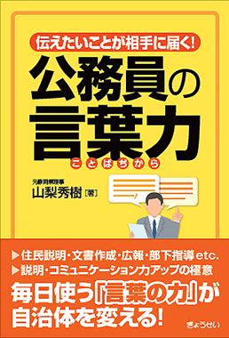 伝えたいことが相手に届く 公務員の言葉力 山梨秀樹 著 地方自治 法令 判例のぎょうせいオンライン