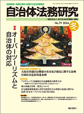 季刊　自治体法務研究　2024年冬号　特