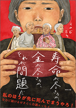 寿命が尽きるか、金が尽きるか、それが問題だ【WAVE出版】