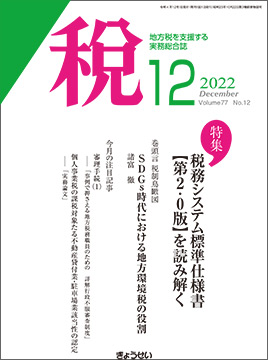 月刊　税　2022年12月号　特集：税務